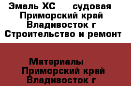 Эмаль ХС 436 судовая - Приморский край, Владивосток г. Строительство и ремонт » Материалы   . Приморский край,Владивосток г.